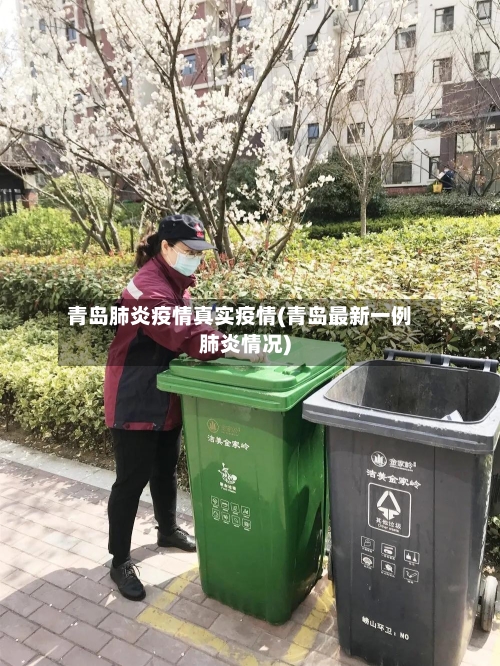 青岛肺炎疫情真实疫情(青岛最新一例肺炎情况)