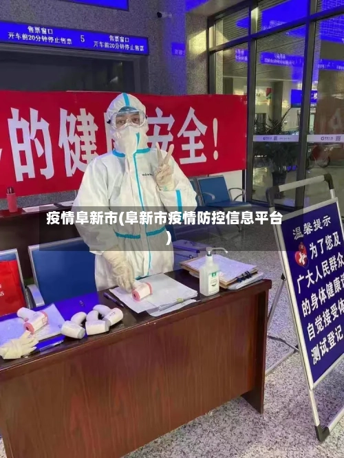 疫情阜新市(阜新市疫情防控信息平台)