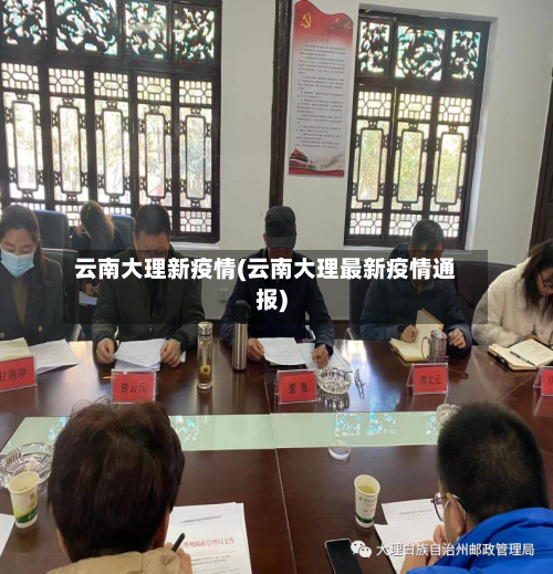 云南大理新疫情(云南大理最新疫情通报)