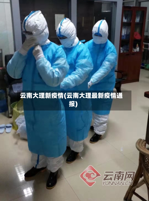 云南大理新疫情(云南大理最新疫情通报)-第3张图片