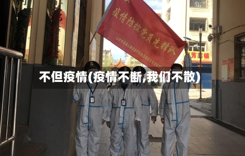 不但疫情(疫情不断,我们不散)