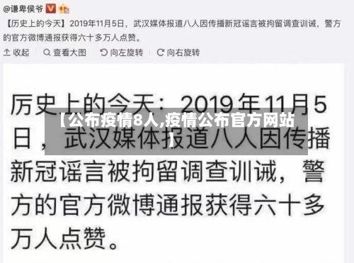 【公布疫情8人,疫情公布官方网站】-第2张图片