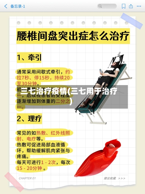 三七治疗疫情(三七用于治疗)