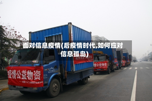 面对信息疫情(后疫情时代,如何应对信息孤岛)-第3张图片
