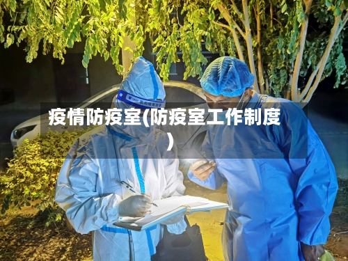 疫情防疫室(防疫室工作制度)