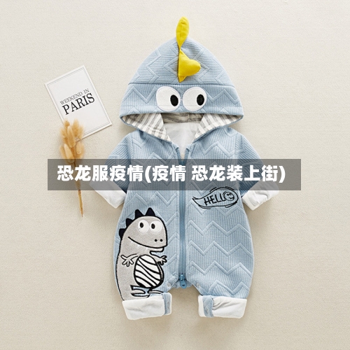 恐龙服疫情(疫情 恐龙装上街)-第2张图片