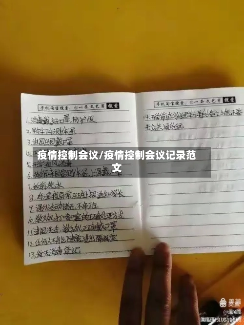 疫情控制会议/疫情控制会议记录范文