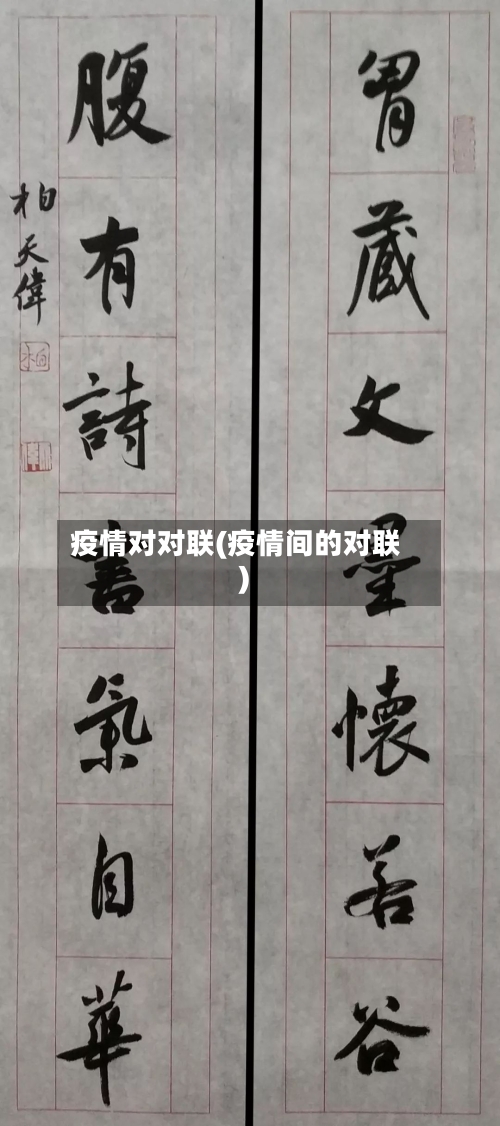 疫情对对联(疫情间的对联)