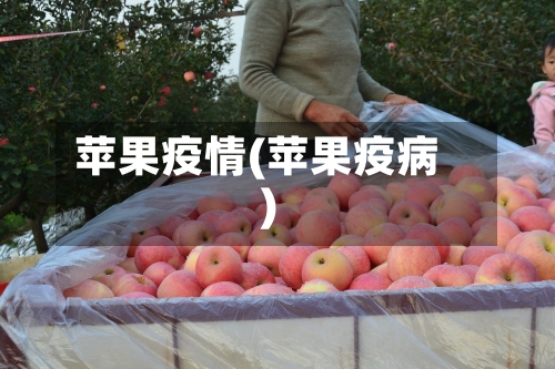 苹果疫情(苹果疫病)