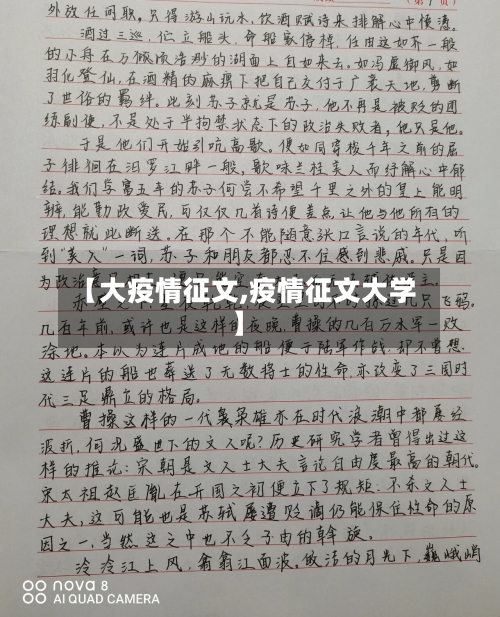 【大疫情征文,疫情征文大学】