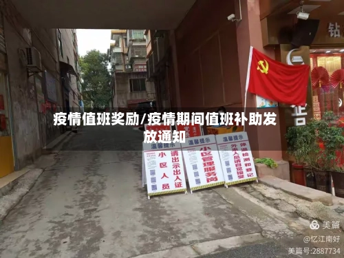 疫情值班奖励/疫情期间值班补助发放通知-第2张图片