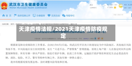 天津疫情法规/2021天津疫情防疫规定