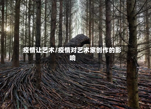 疫情让艺术/疫情对艺术家创作的影响-第2张图片
