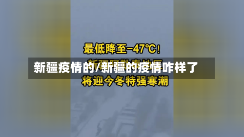 新疆疫情的/新疆的疫情咋样了