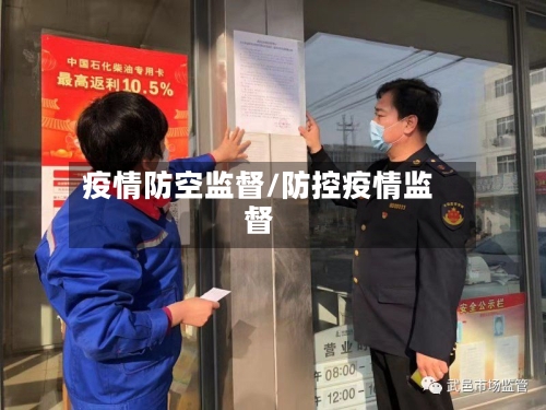 疫情防空监督/防控疫情监督