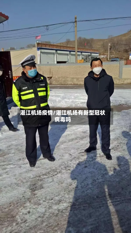 湛江机场疫情/湛江机场有新型冠状病毒吗
