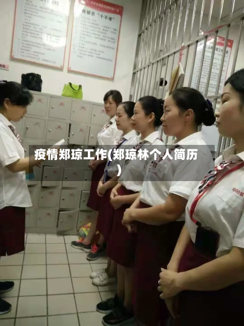 疫情郑琼工作(郑琼林个人简历)