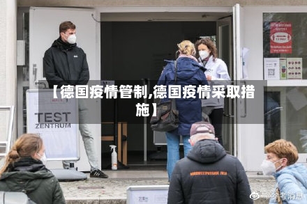 【德国疫情管制,德国疫情采取措施】