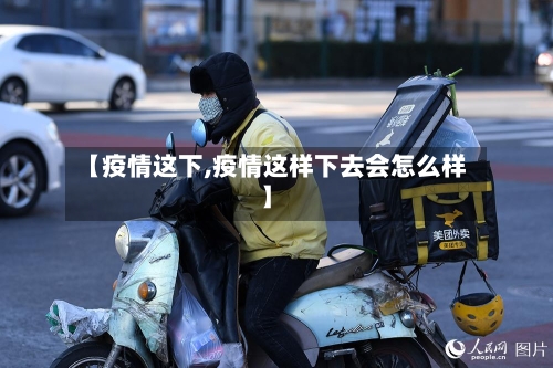 【疫情这下,疫情这样下去会怎么样】-第2张图片