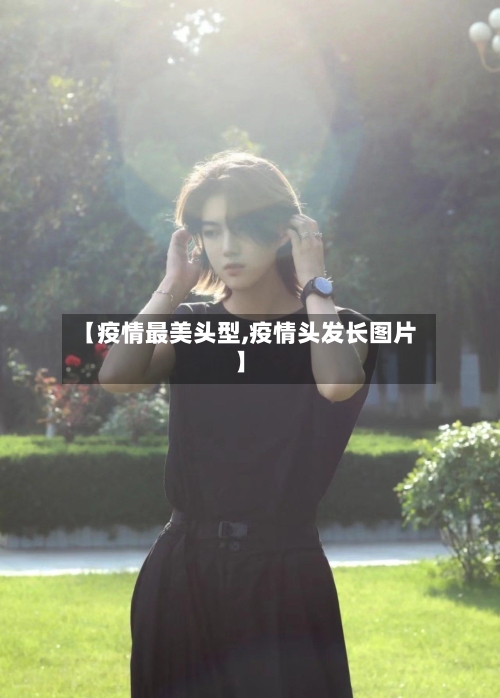 【疫情最美头型,疫情头发长图片】