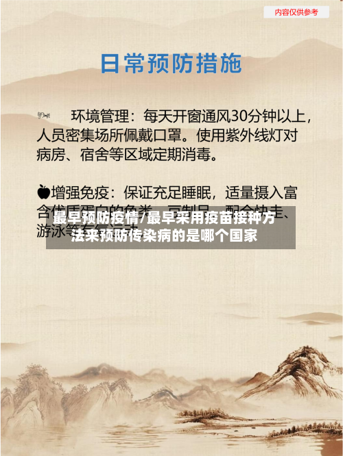 最早预防疫情/最早采用疫苗接种方法来预防传染病的是哪个国家