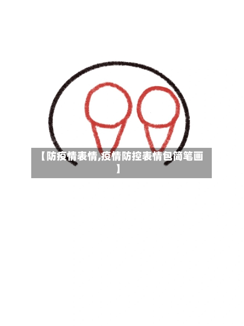 【防疫情表情,疫情防控表情包简笔画】