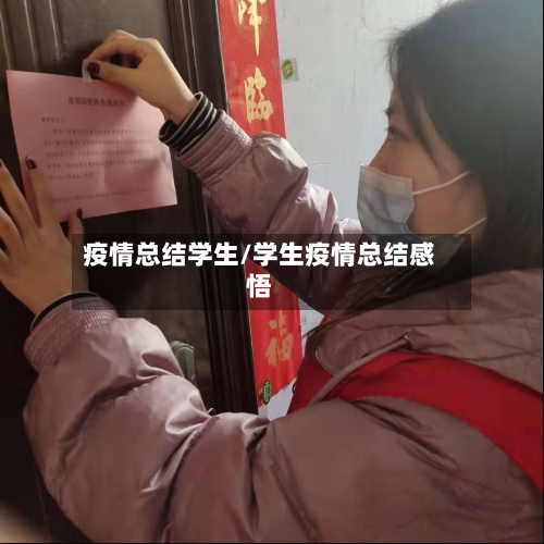 疫情总结学生/学生疫情总结感悟