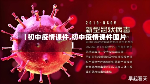 【初中疫情课件,初中疫情课件图片】-第2张图片