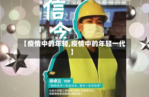 【疫情中的年轻,疫情中的年轻一代】