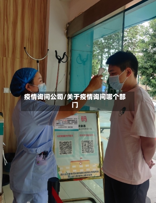 疫情询问公司/关于疫情询问哪个部门-第2张图片