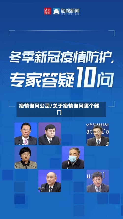 疫情询问公司/关于疫情询问哪个部门