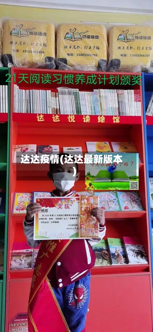 达达疫情(达达最新版本)