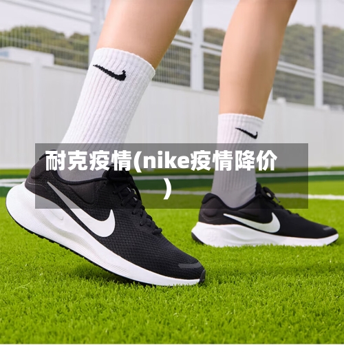 耐克疫情(nike疫情降价)