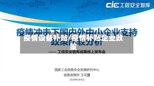 疫情设备补贴/疫情补贴企业政策-第2张图片