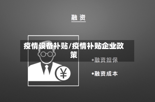 疫情设备补贴/疫情补贴企业政策