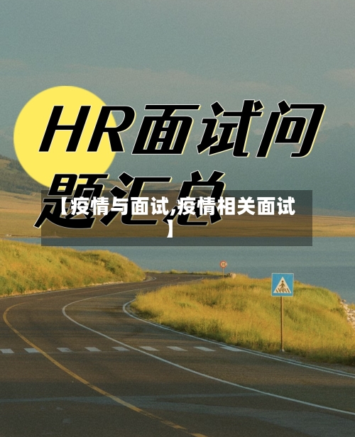 【疫情与面试,疫情相关面试】-第3张图片