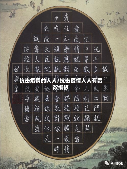 抗击疫情的人人/抗击疫情人人有责改编板