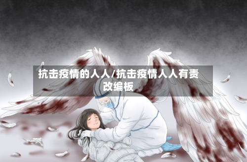 抗击疫情的人人/抗击疫情人人有责改编板-第3张图片