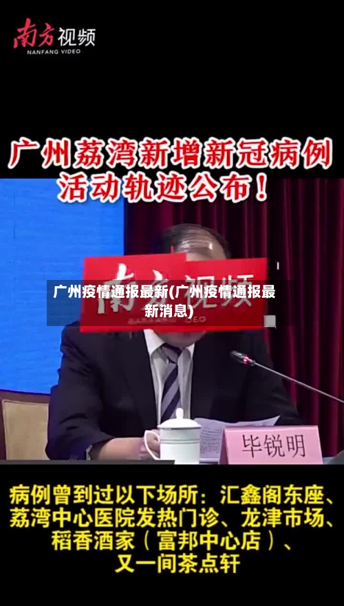 广州疫情通报最新(广州疫情通报最新消息)-第2张图片