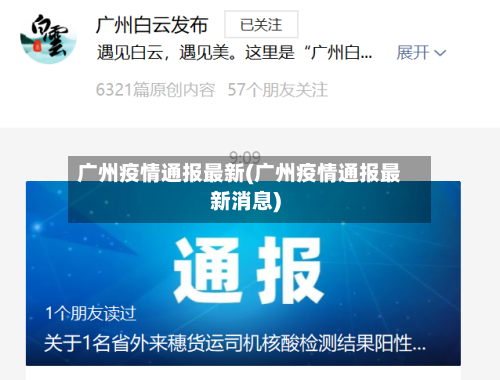 广州疫情通报最新(广州疫情通报最新消息)