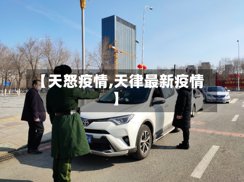 【天怒疫情,天律最新疫情】