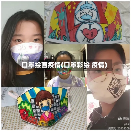 口罩绘画疫情(口罩彩绘 疫情)-第2张图片
