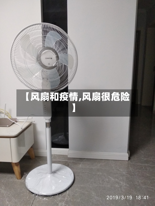 【风扇和疫情,风扇很危险】
