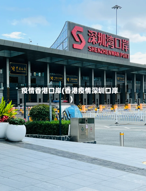 疫情香港口岸(香港疫情深圳口岸)-第2张图片