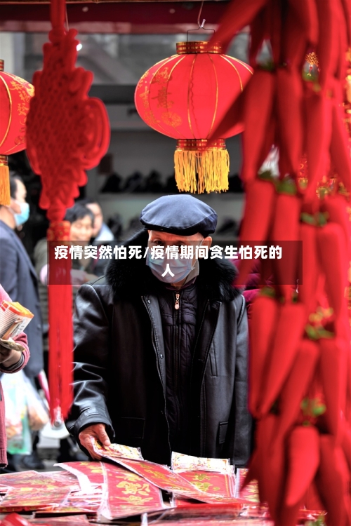 疫情突然怕死/疫情期间贪生怕死的人-第2张图片