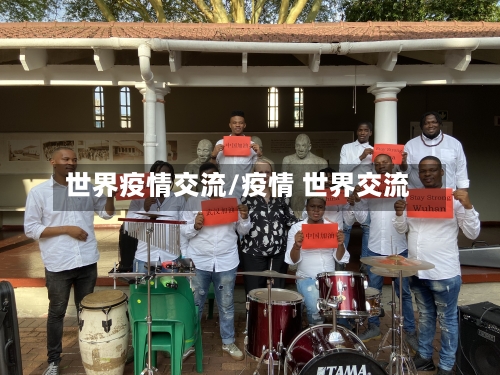 世界疫情交流/疫情 世界交流