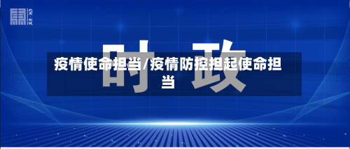 疫情使命担当/疫情防控担起使命担当