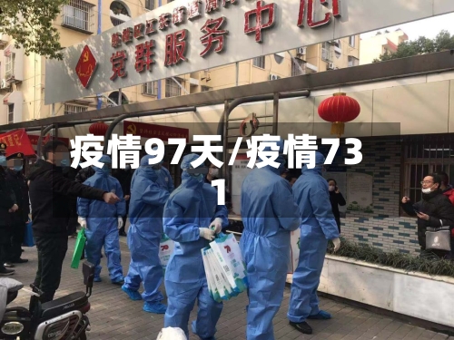疫情97天/疫情731-第2张图片