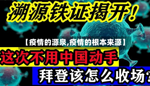 【疫情的源泉,疫情的根本来源】