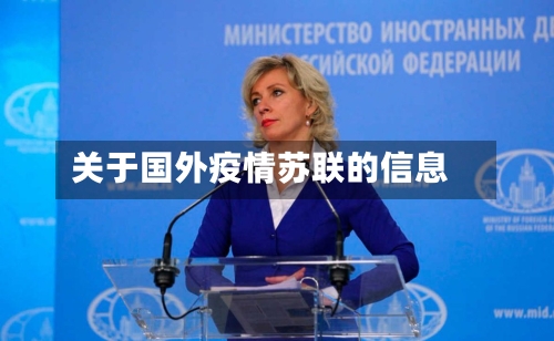 关于国外疫情苏联的信息-第2张图片